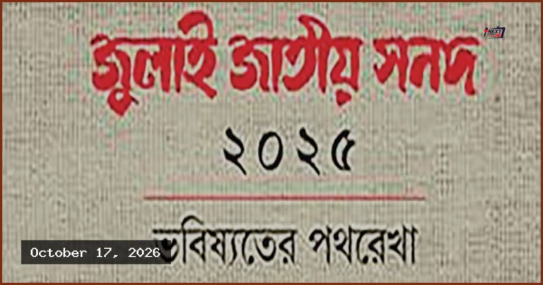 জুলাই জাতীয় সনদ বাস্তবায়নে রাজনৈতিক মতপার্থক্য ও টানাপোড়েন