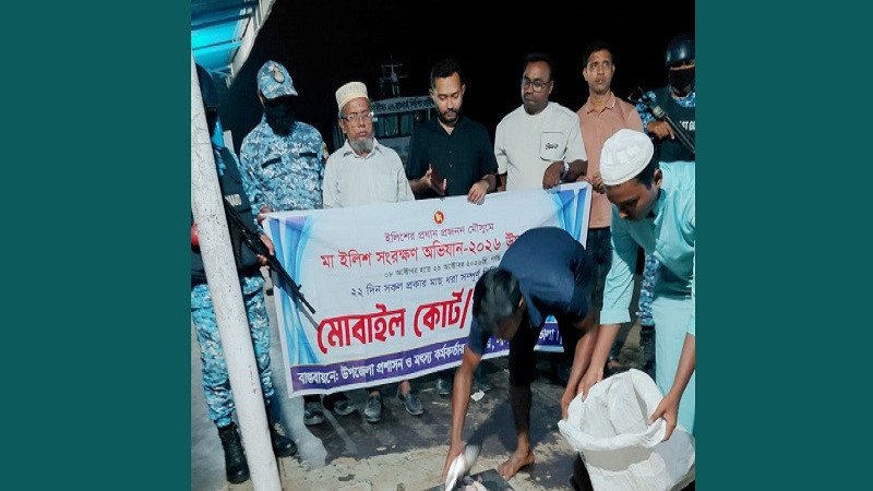 লালমোহনে মা ইলিশ রক্ষায় অভিযানে ৫ হাজার মিটার জাল ও ৫ কেজি মাছ জব্দ