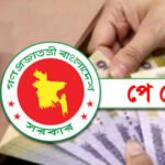 সরকারি চাকরিজীবীদের নতুন বেতন নির্ধারণের কাজ সম্পন্ন