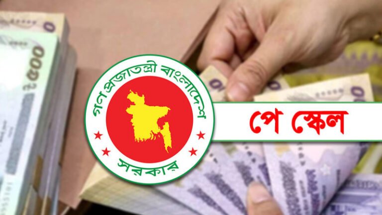 সরকারি চাকরিজীবীদের নতুন বেতন নির্ধারণের কাজ সম্পন্ন