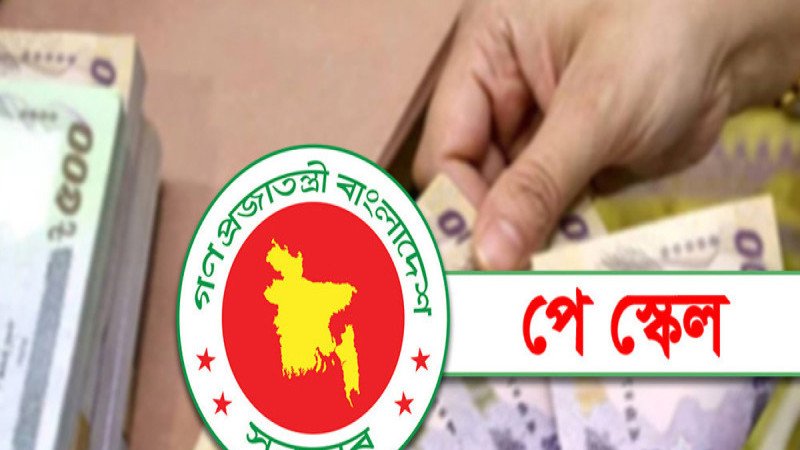 সরকারি চাকরিজীবীদের নতুন বেতন নির্ধারণের কাজ সম্পন্ন