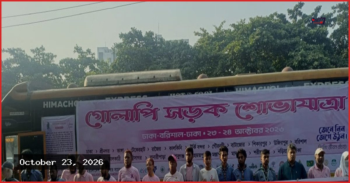 স্তন ক্যানসার সচেতনতায় বরিশাল অভিমুখে গোলাপি শোভাযাত্রার যাত্রা