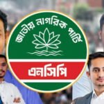 জাতীয় নাগরিক পার্টির কেন্দ্রীয় আহ্বায়ক কমিটি পুনর্গঠন