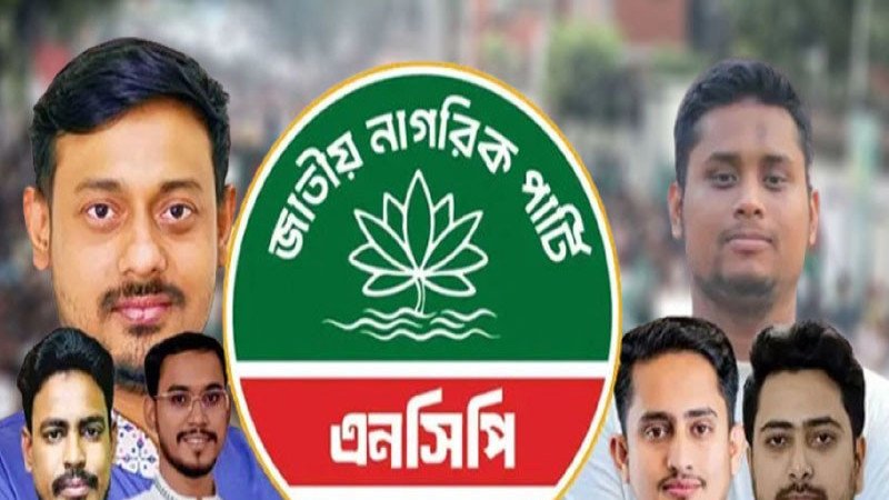 জাতীয় নাগরিক পার্টির কেন্দ্রীয় আহ্বায়ক কমিটি পুনর্গঠন
