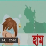 দেশে হাম উপসর্গে ২৪ ঘণ্টায় আরও আটজনের প্রাণহানি