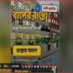 ঢাকার অটোরিকশার বিশৃঙ্খলা নিয়ে তৈরি গেম ‘বাপের রাস্তা’