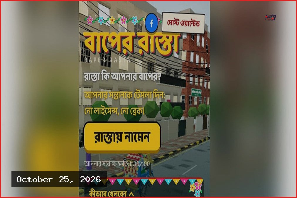 ঢাকার অটোরিকশার বিশৃঙ্খলা নিয়ে তৈরি গেম ‘বাপের রাস্তা’