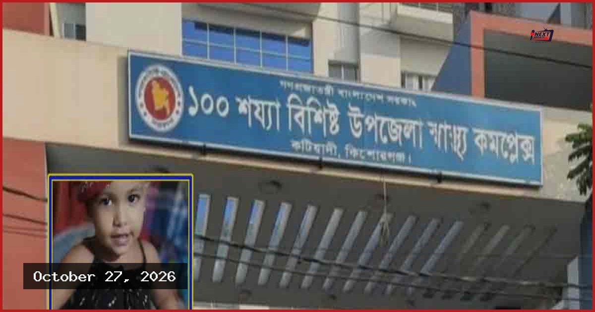 কটিয়াদীতে পানিতে ডুবে দুই বছর বয়সী শিশুর মৃত্যু
