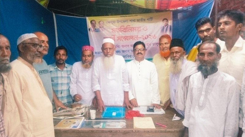 কেন্দুয়ায় জাতীয় পার্টির নতুন কমিটি ঘোষণা: সভাপতি হাবীব, সম্পাদক জসিম