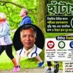 শারীরিক ও মানসিক সুস্থতায় নিয়মিত হাঁটার গুরুত্ব ও সতর্কতা