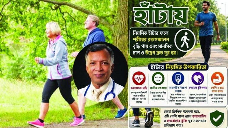 শারীরিক ও মানসিক সুস্থতায় নিয়মিত হাঁটার গুরুত্ব ও সতর্কতা