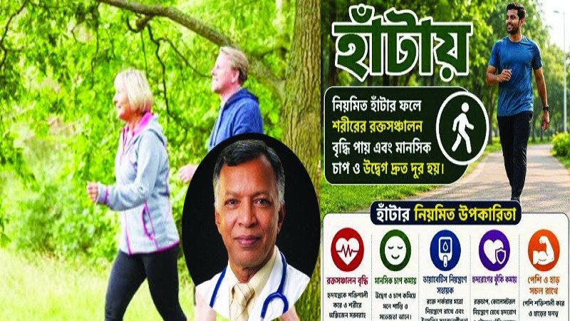 শারীরিক ও মানসিক সুস্থতায় নিয়মিত হাঁটার গুরুত্ব ও সতর্কতা
