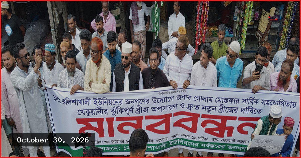 বরগুনার আমতলীতে জরাজীর্ণ ব্রিজ অপসারণের দাবিতে এলাকাবাসীর মানববন্ধন